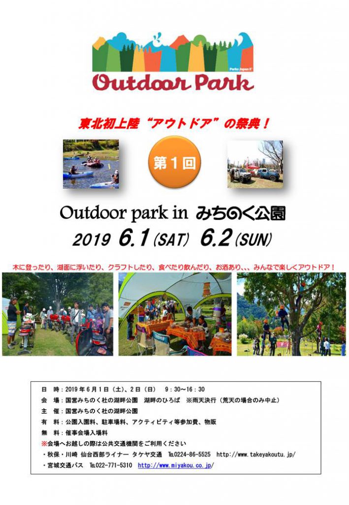 第1回 Outdoor Park In みちのく公園 開催決定 みちのく公園