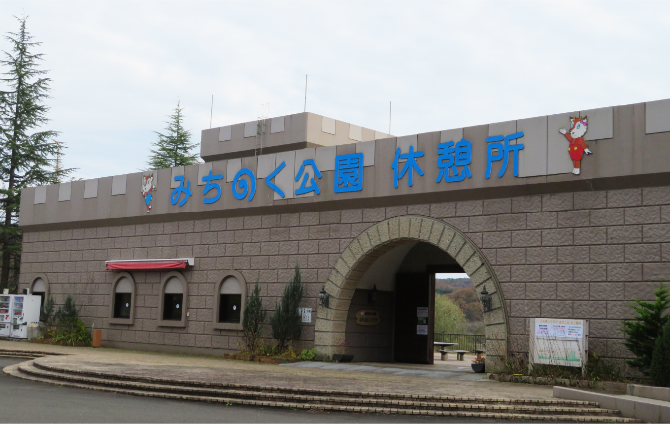 みちのく公園休憩所