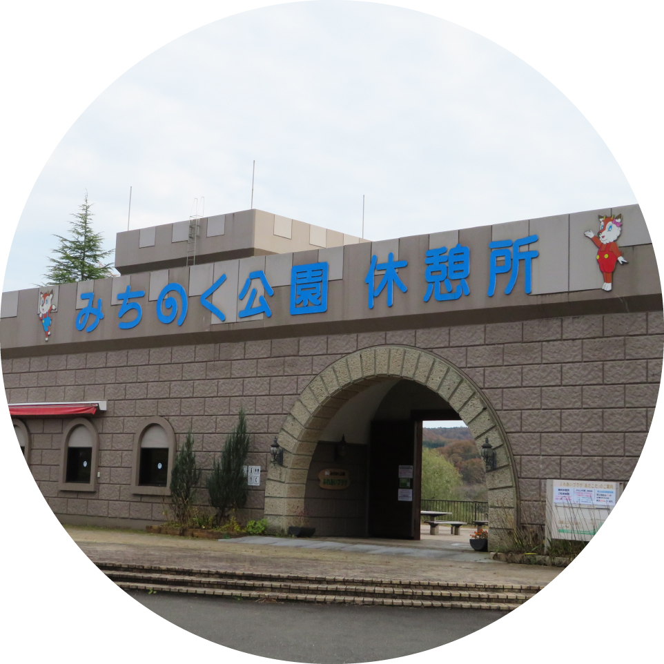 みちのく公園休憩所