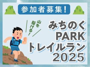 《参加者募集》みちのくPARKトレイルラン2025 アイキャッチ画像