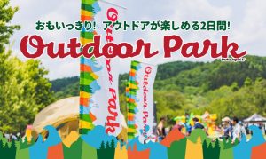 今年も開催決定！「Outdoor Park in MICHINOKU 2024」 アイキャッチ画像