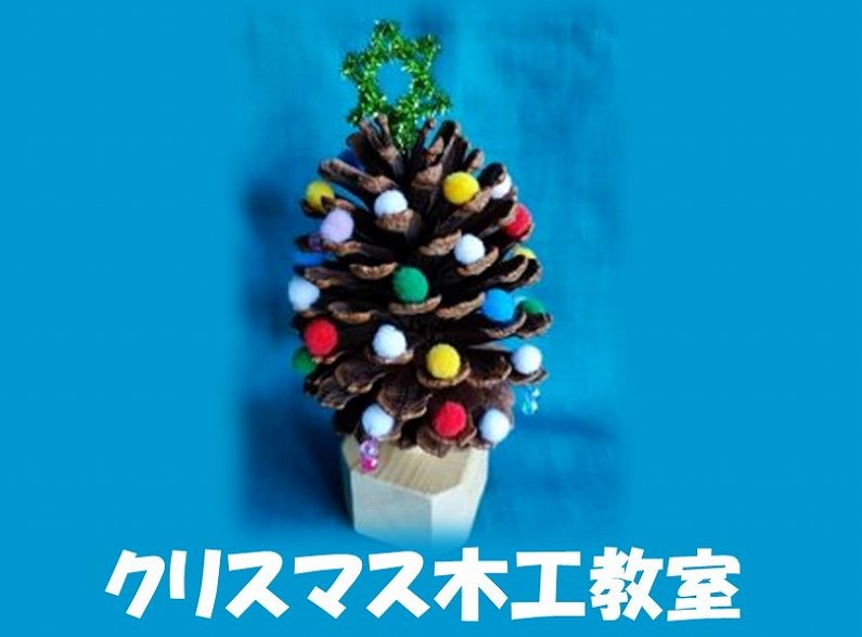 クリスマス木工教室 イメージ画像1