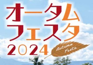 オータムフェスタ2024開催 アイキャッチ画像