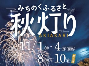 古民家ライトアップ『みちのくふるさと秋灯り』開催します アイキャッチ画像