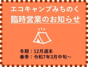 エコキャンプみちのく からのお知らせ アイキャッチ画像