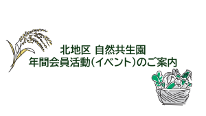 北地区 自然共生園 年間会員活動(イベント)のご案内 アイキャッチ画像