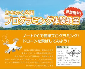 みちのく公園プログラミング体験教室～ドローンを飛ばしてみよう！～ アイキャッチ画像