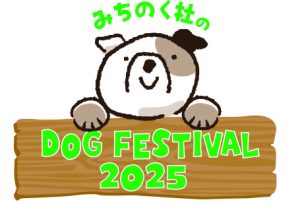 みちのく杜のドッグフェスティバル2025開催決定 アイキャッチ画像