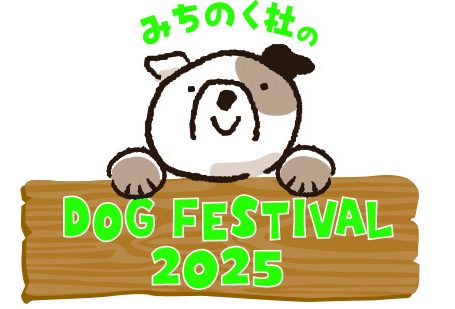 みちのく杜のドッグフェスティバル2025 イメージ画像1