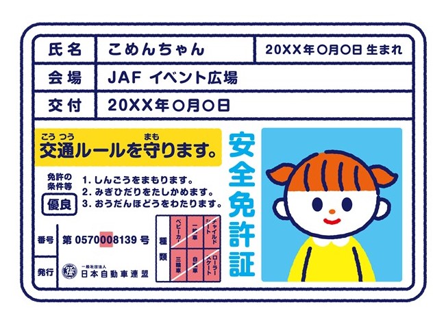 【JAF】子ども安全免許証づくり イメージ画像1