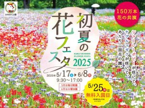 初夏の花フェスタ5/17㊏～6/8㊐開催 アイキャッチ画像