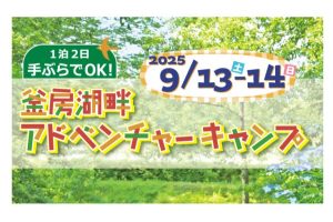 9/13(土)-14(日) 釜房湖畔アドベンチャーキャンプ（参加者募集） アイキャッチ画像