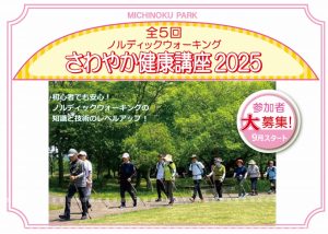 ノルディックウォーキング さわやか健康講座2025 アイキャッチ画像