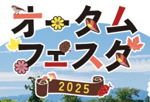 オータムフェスタ2025開催 アイキャッチ画像