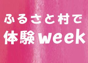 ふるさと村で体験week アイキャッチ画像