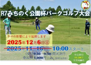 第1回みちのく公園杯パークゴルフ大会参加者募集 アイキャッチ画像