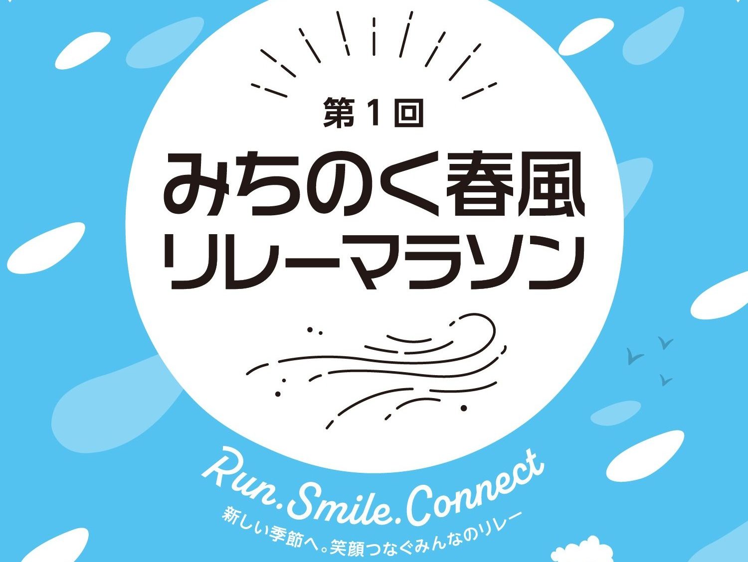 みちのく春風リレーマラソン イメージ画像1