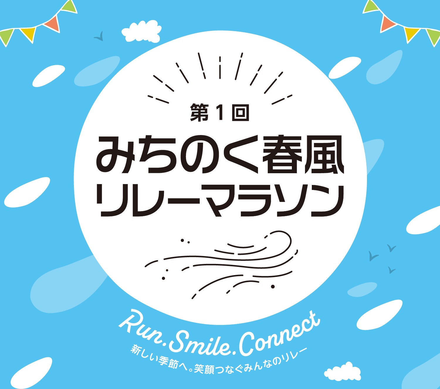 みちのく春風リレーマラソン イメージ画像1