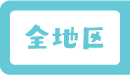 全エリア