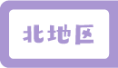 北地区
