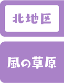 北地区 風の草原