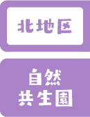 北地区 自然共生園