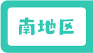 南地区