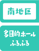 南地区 多目的ホールふるふる
