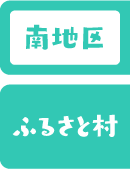 南地区 ふるさと村