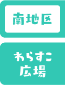 南地区 わらすこ広場