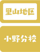 里山地区 小野分校