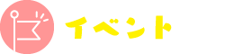 イベント情報