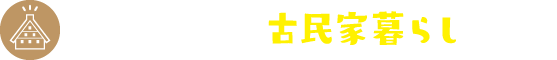 ふるさと村で古民家暮らしを観る