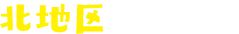 北地区のご案内