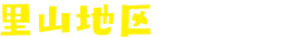 里山地区のご案内