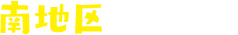 南地区のご案内
