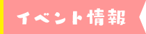 イベント情報
