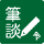 筆談可アイコン