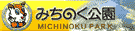 みちのく公園